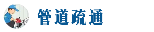 连山本地管道疏通网